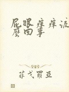 屁眼痒痒流水怎么回事