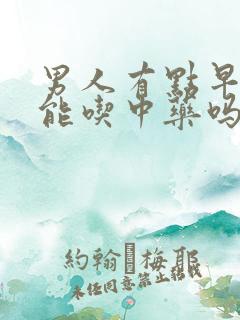 男人有点早些泄能吃中药吗?