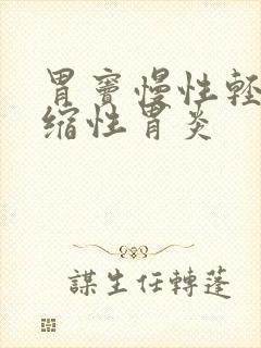 胃窦慢性轻度萎缩性胃炎