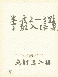 半夜2—3点醒了难入睡是咋回事