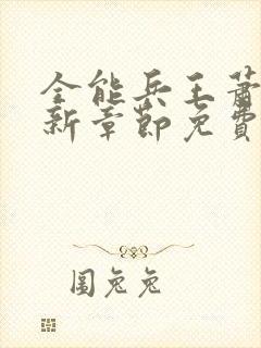 全能兵王萧晨最新章节免费阅读