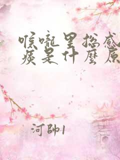 喉咙里总感觉有痰是什么原因引起的