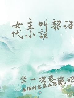 女主叫黎洛的现代小说