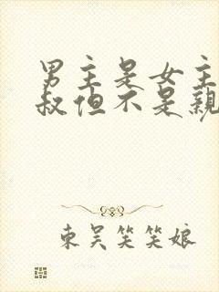 男主是女主的叔叔但不是亲的