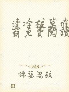 清冷校草催眠校霸免费阅读