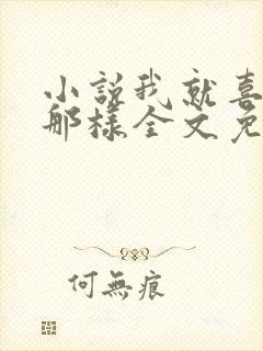 小说我就喜欢他那样全文免费阅读