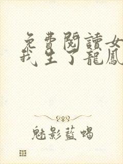 免费阅读女神给我生了龙凤胎全文