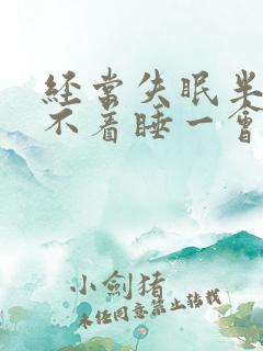 经常失眠半夜睡不着睡一会就醒了