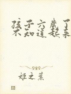 孩子六岁了夜里不知道起来尿怎么办