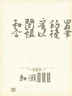 和闺蜜的男朋友合租以后笔趣阁