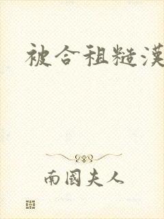 被合租糙汉到哭