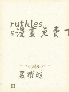 ruthless漫画免费下拉式