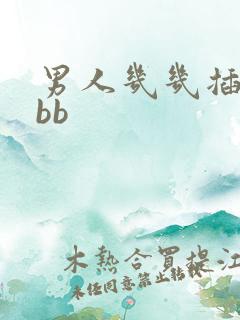 男人几几插女人bb