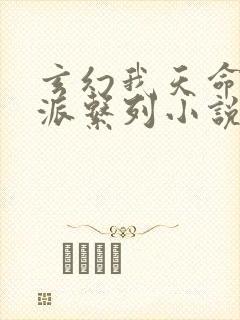 玄幻我天命大反派系列小说