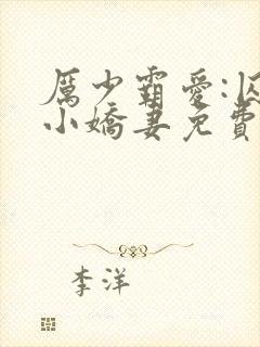 厉少霸爱:囚宠小娇妻免费阅读