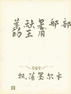 叶秋是哪部小说的主角