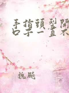 手指头裂开了个口子一直不好怎么办