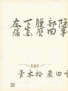 左下腹部隐隐作痛怎么回事男性