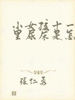 小女孩十一岁夜里尿床是怎么回事