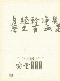 月经干净几天怎么又有 血是怎么回事