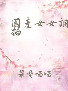 国产女女调教自拍