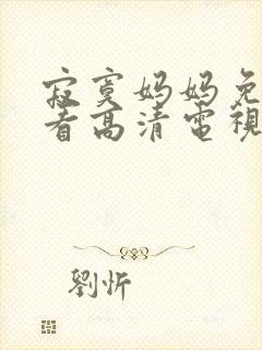 寂寞妈妈免费观看高清电视剧全集下载