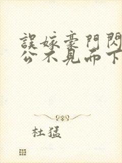 误嫁豪门闪婚老公不见面下载