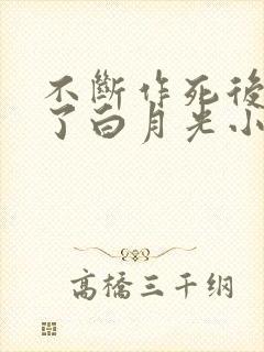 不断作死后我成了白月光小说在线阅读