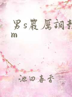 男s严厉调教女m