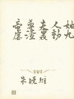 帝尊夫人她带崽虐渣轰动九天了