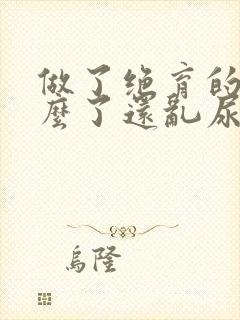 做了绝育的猫怎么了还乱尿