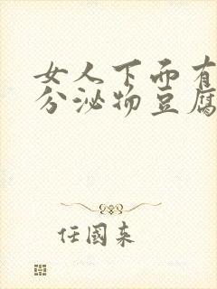 女人下面有白色分泌物豆腐渣一样的东西