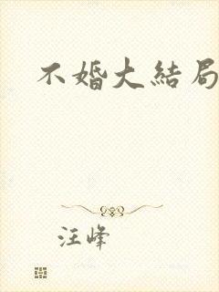 不婚大结局