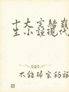 十大完结巅峰重生小说现代