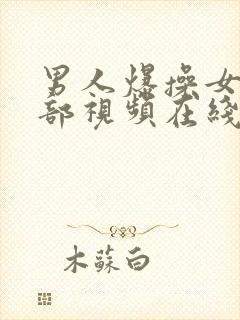 男人爆操女人下部视频在线播放