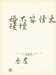 婚不容情大结局后续