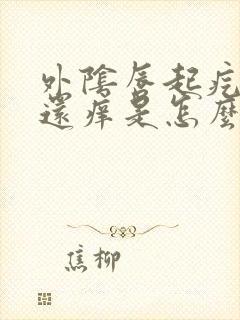 外阴唇起疙瘩,还痒是怎么回事