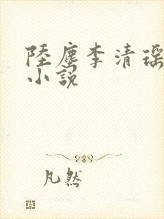 陆尘李清瑶言情小说