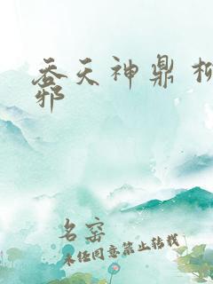 吞天神鼎 柳无邪