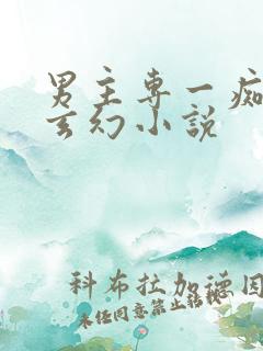 男主专一痴情的玄幻小说