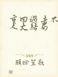 重回过去不负爱人大结局