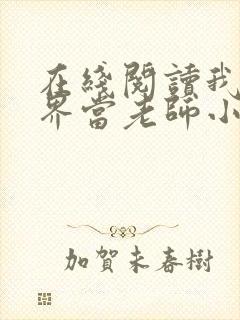 在线阅读我在异界当老师小说