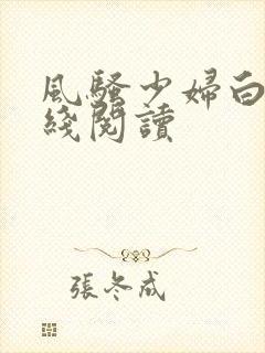 风骚少妇白洁在线阅读