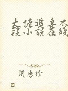 大佬追妻不择手段小说在线收听