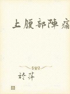 上腹部阵痛绞痛