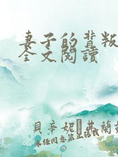 妻子的背叛无期全文阅读