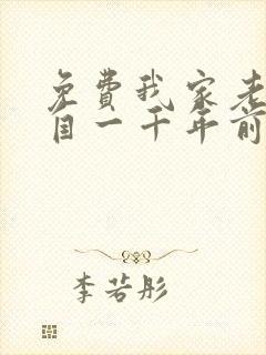 免费我家老婆来自一千年前