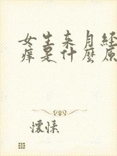 女生来月经下面痒是什么原因