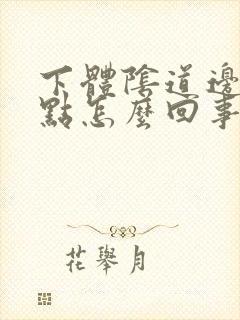 下体阴道边缘红点怎么回事