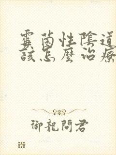 霉菌性阴道发炎该怎么治疗